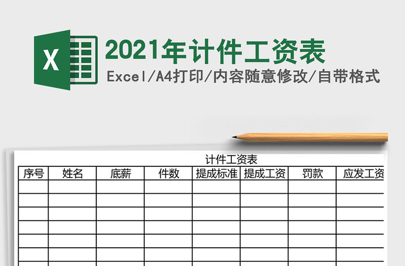 2021年計件工資表