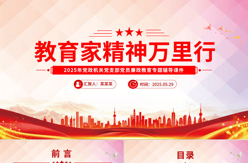 教育家精神萬里行PPT大力弘揚教育家精神課件