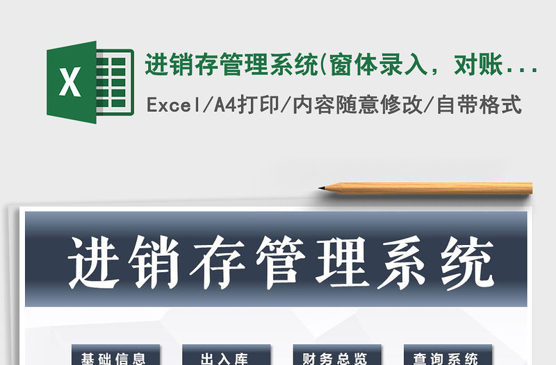 2021年進銷存管理系統(窗體錄入，對賬單查詢)