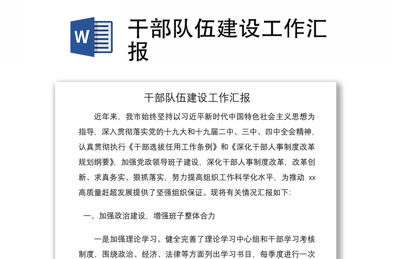 2021干部隊(duì)伍建設(shè)工作匯報(bào)