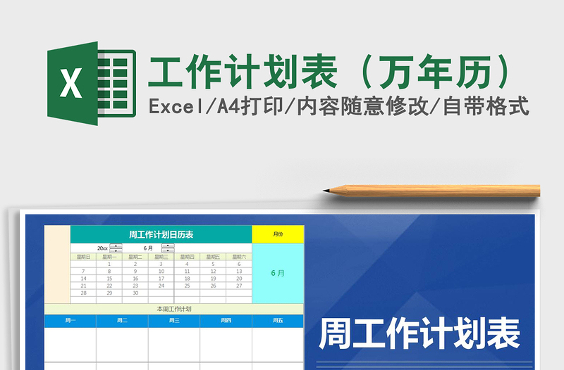 2021年工作計劃表(萬年歷)