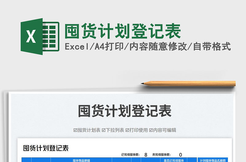 囤貨計劃登記表免費下載