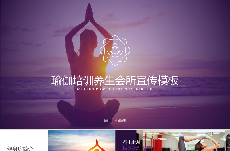 女性美容養(yǎng)身會(huì)所瑜伽健身PPT動(dòng)態(tài)模板