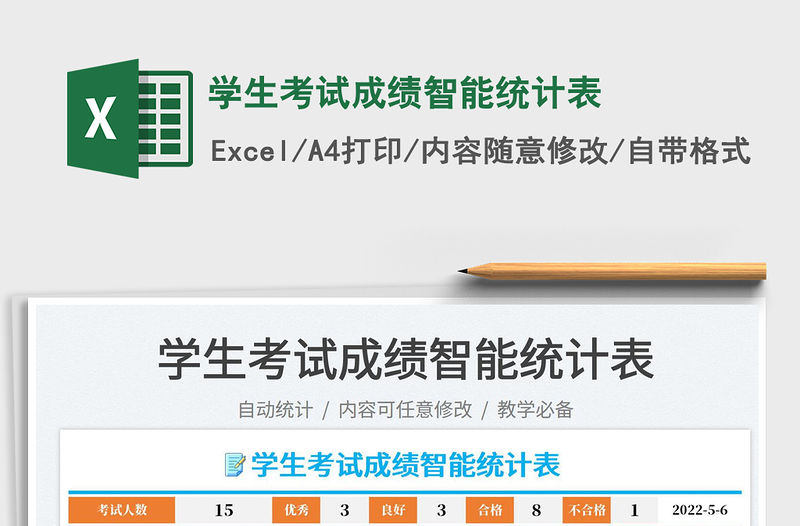 2022學(xué)生考試成績智能統(tǒng)計(jì)表免費(fèi)下載