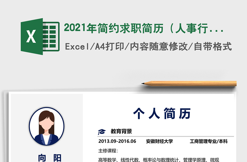 2021年簡約求職簡歷(人事行政)