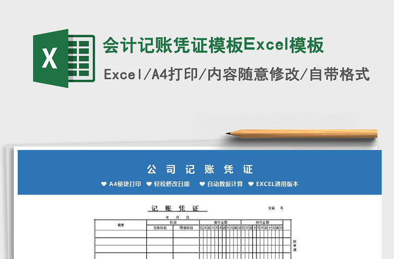 2022會計記賬憑證模板Excel模板免費下載