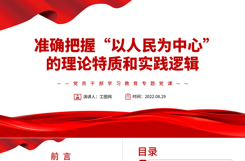 準(zhǔn)確把握“以人民為中心”的理論特質(zhì)和實(shí)踐邏輯PPT黨政風(fēng)黨員干部學(xué)習(xí)教育專題黨課課件
