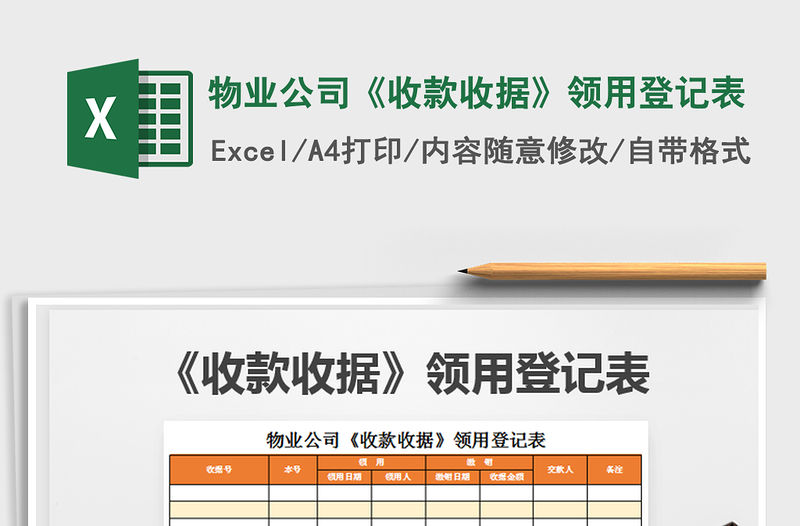 2021年物業公司《收款收據》領用登記表免費下載