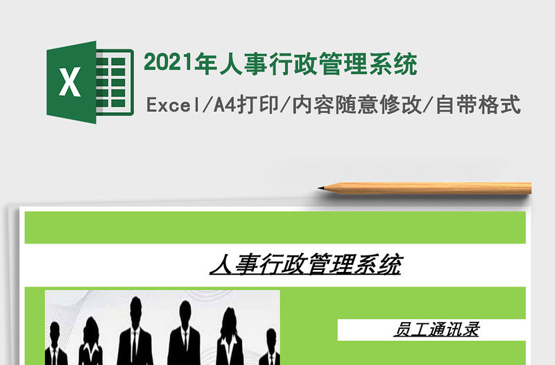 2021年人事行政管理系統(tǒng)