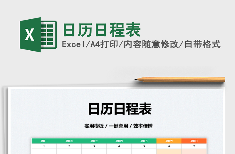 2022日历日程表免费下载