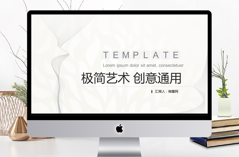 創(chuàng)意藝術(shù)極簡設(shè)計PPT模板
