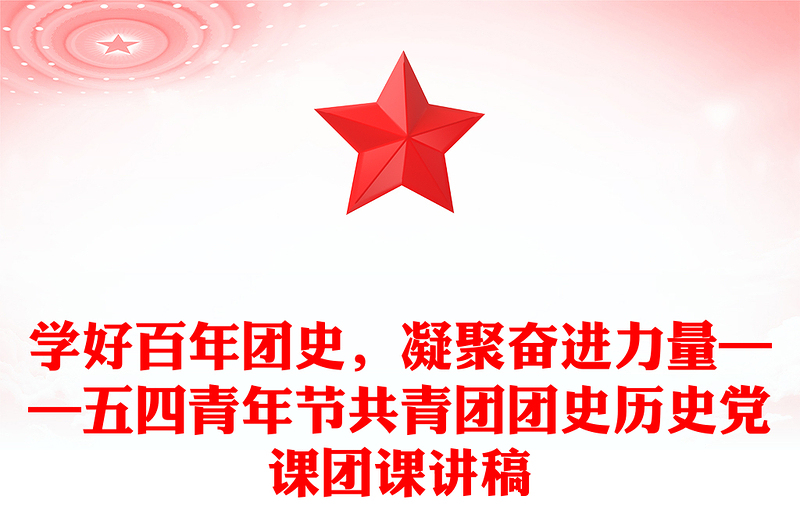 學好百年團史，凝聚奮進力量——五四青年節(jié)共青團團史歷史黨課團課講稿