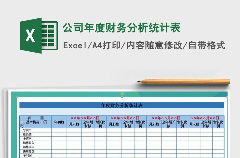 2021年公司年度財務(wù)分析統(tǒng)計表