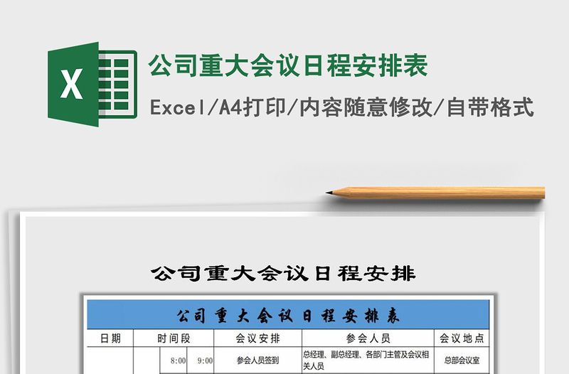 2021年公司重大會議日程安排表