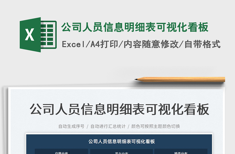 2022公司人員信息明細(xì)表可視化看板免費(fèi)下載