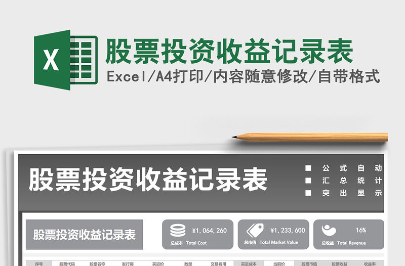 2021年股票投資收益記錄表