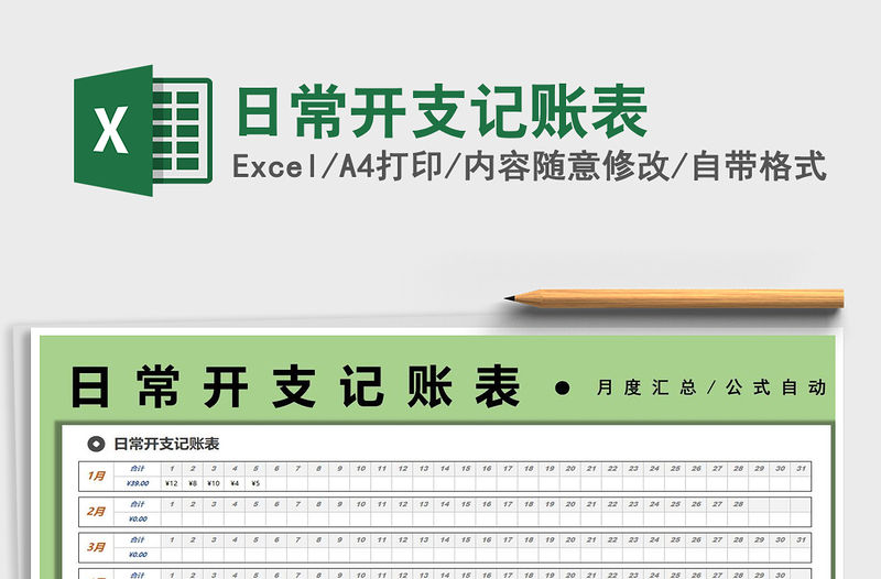 2021日常開支記賬表免費下載