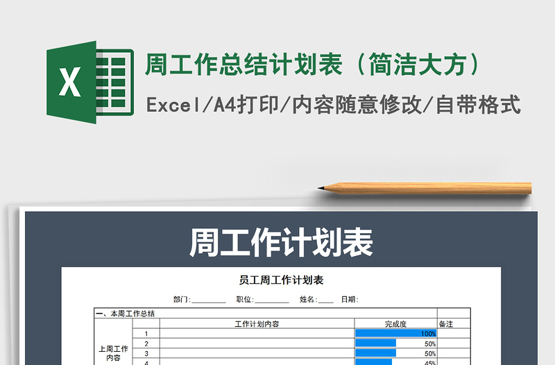 2021年周工作總結(jié)計(jì)劃表(簡潔大方)