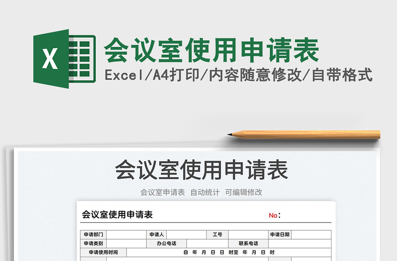 2022會(huì)議室使用申請(qǐng)表免費(fèi)下載