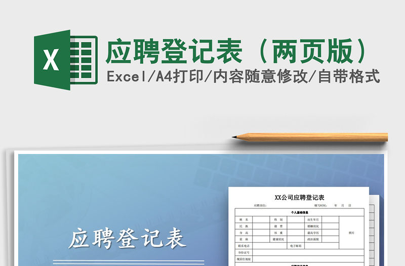 2021年應(yīng)聘登記表（兩頁(yè)版）