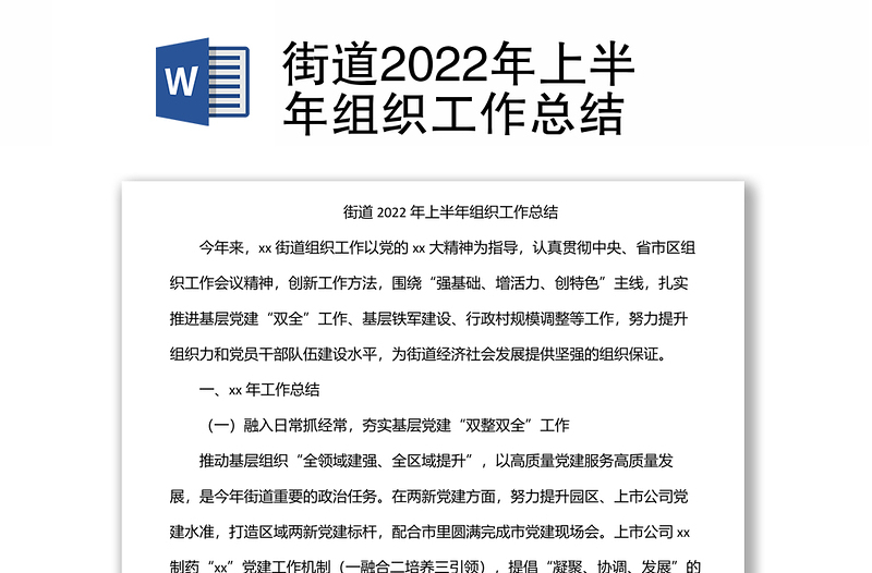 街道2022年上半年组织工作总结