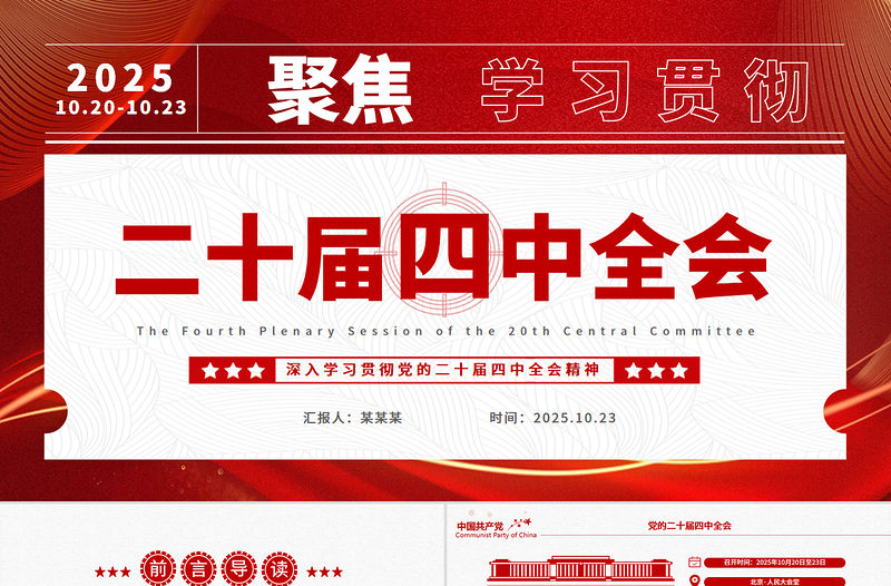 二十屆四中全會要點解讀PPT深入學習貫徹四中全會精神黨課課件