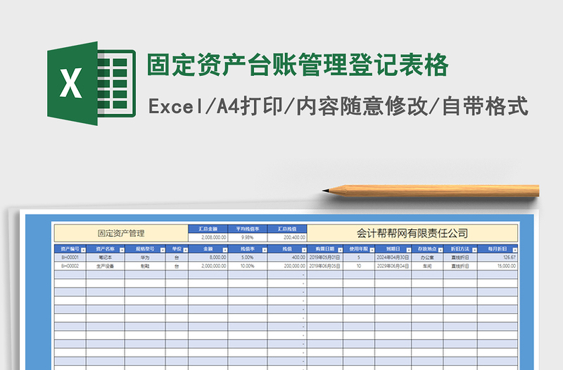 2021年固定资产台账管理登记表格