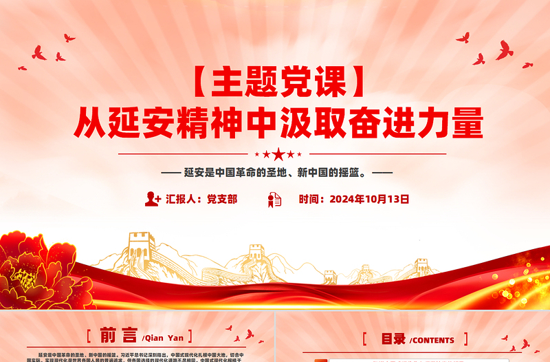 2024從延安精神中汲取奮進力量PPT精美簡潔風黨員教育微黨課