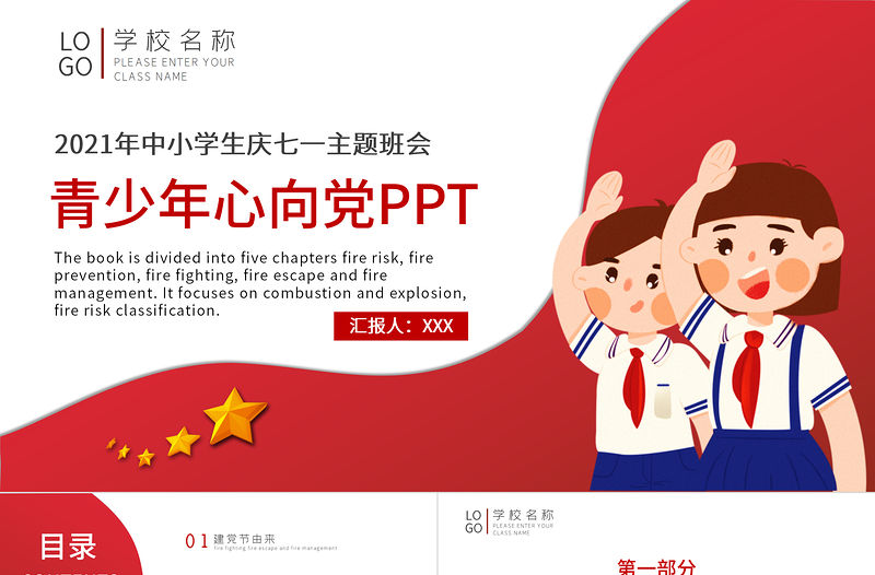 2021年中小學生慶七一主題班會青少年心向黨紅色中國風卡通PPT模板