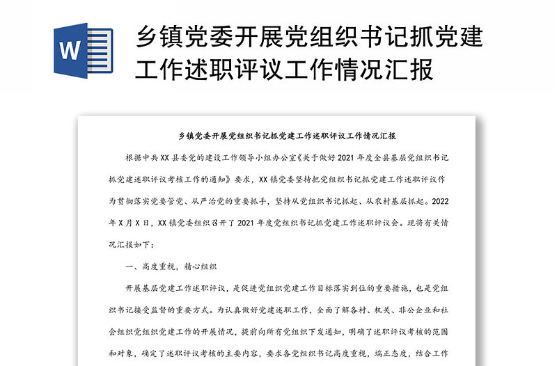 鄉鎮黨委開展黨組織書記抓黨建工作述職評議工作情況匯報