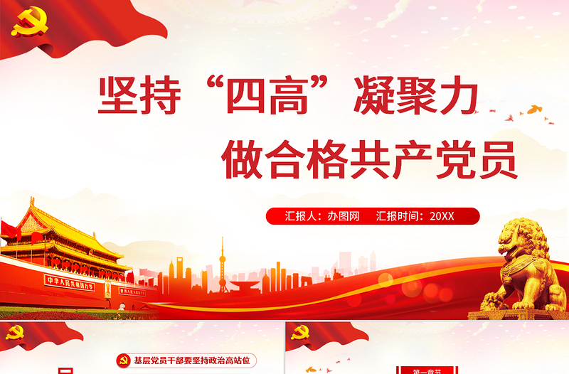 紅的大氣黨政風(fēng)堅(jiān)持“四高”凝聚力，做一名合格的新時(shí)代基層黨員干部