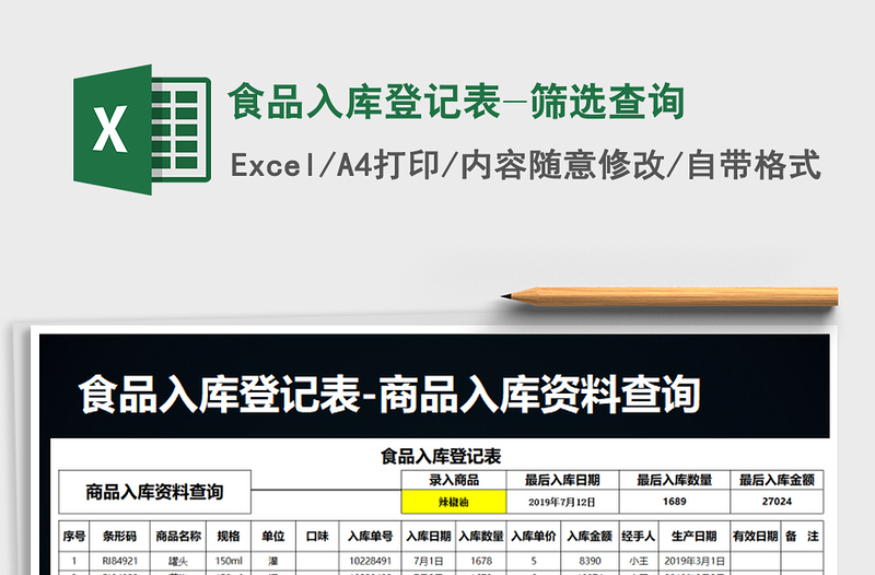 2021年食品入库登记表-筛选查询免费下载