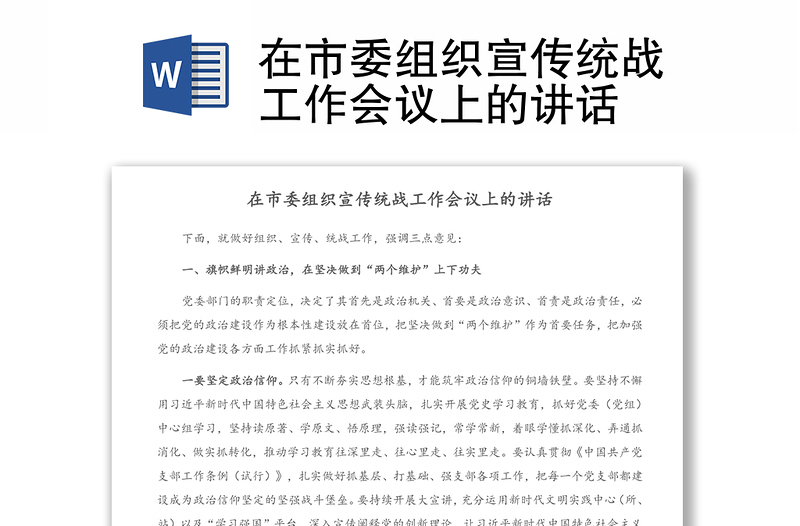 在市委組織宣傳統(tǒng)戰(zhàn)工作會議上的講話