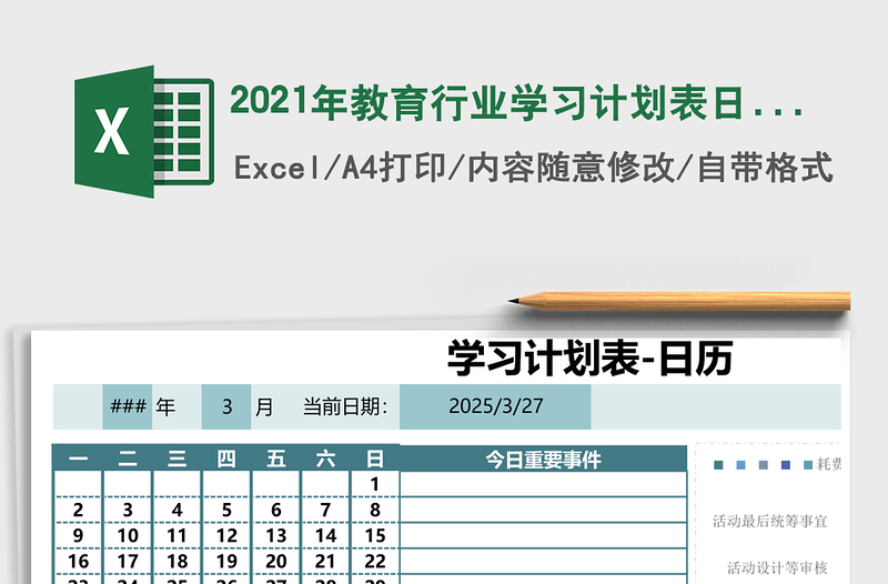 2021年教育行業(yè)學(xué)習(xí)計劃表日歷查看