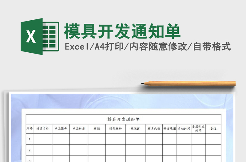 2022年模具开发通知单免费下载