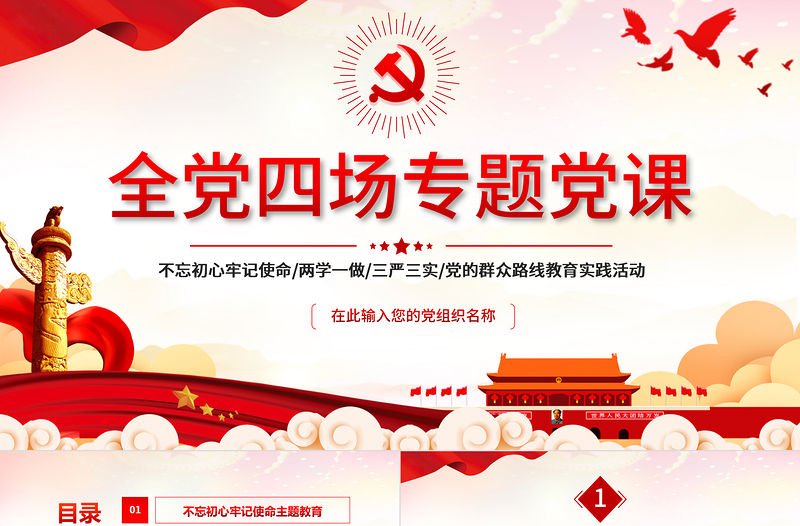 2021全黨四場專題黨課PPT不忘初心牢記使命兩學一做三嚴三實黨的群眾路線黨課課件