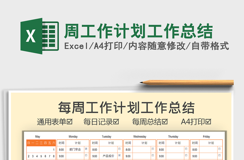 2021周工作計劃工作總結(jié)免費下載
