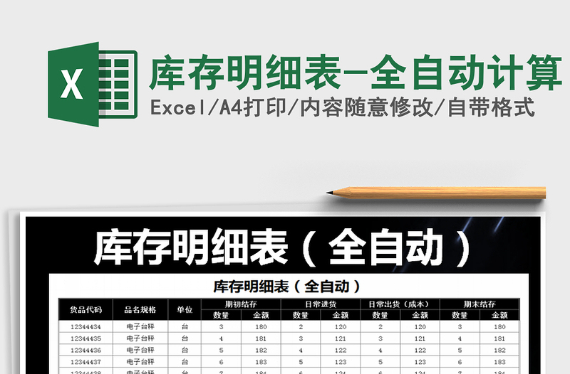 2021年庫存明細(xì)表-全自動計算