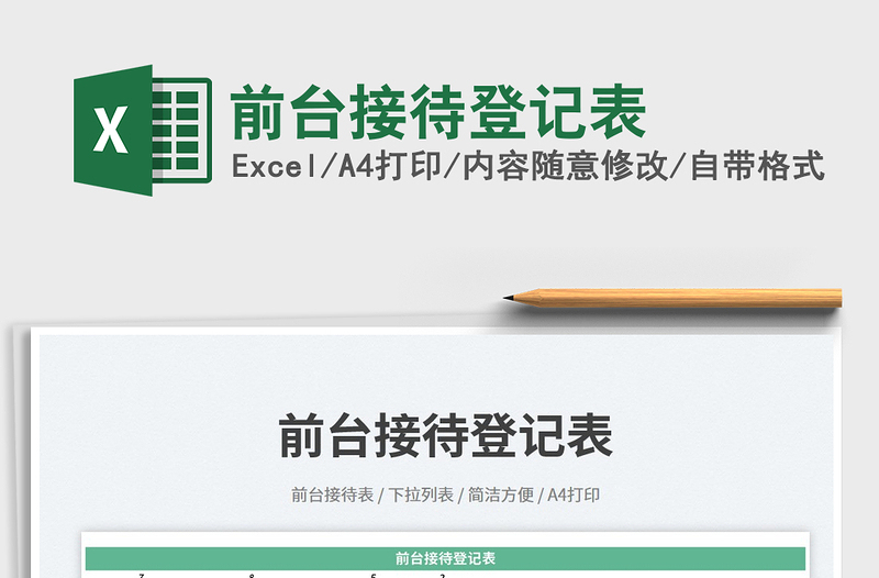 前臺(tái)接待登記表免費(fèi)下載