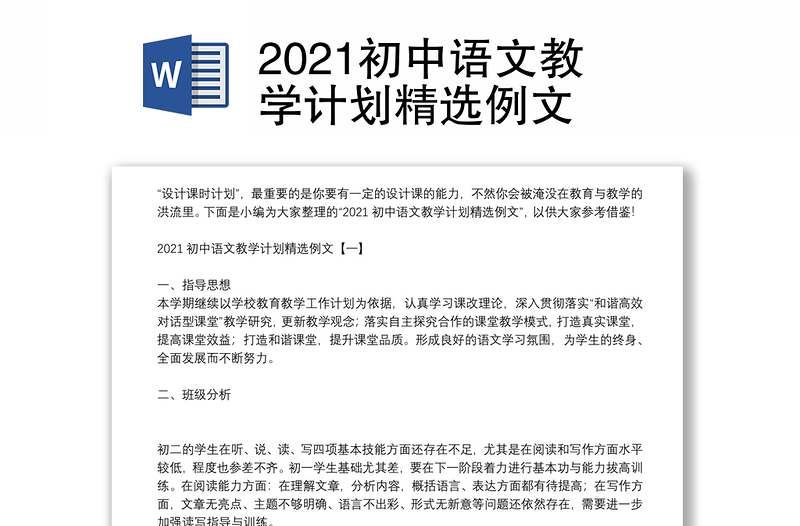 2021初中语文教学计划精选例文