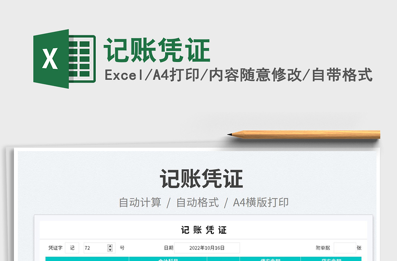 記賬憑證免費(fèi)下載