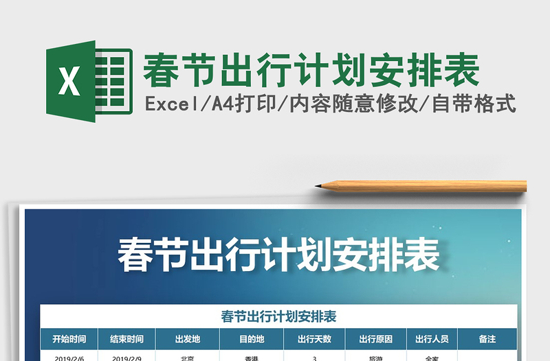 2021年春節(jié)出行計(jì)劃安排表