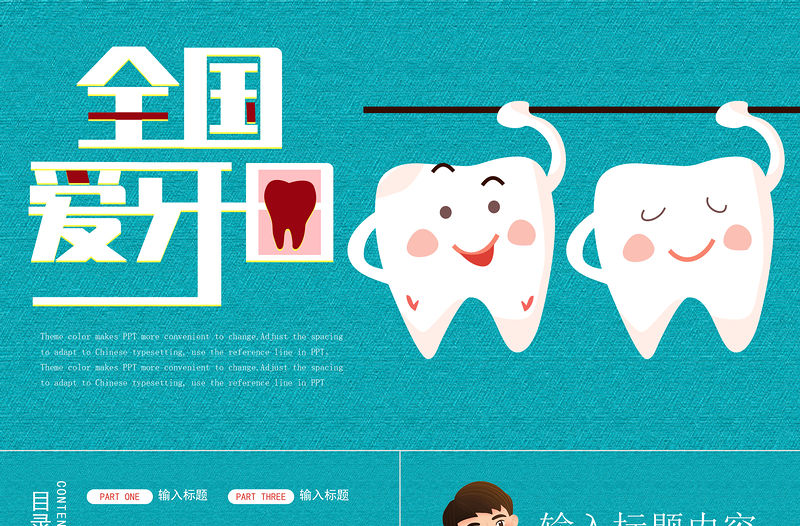 2020年藍色創(chuàng)意布紋愛牙日主題班會PPT課件