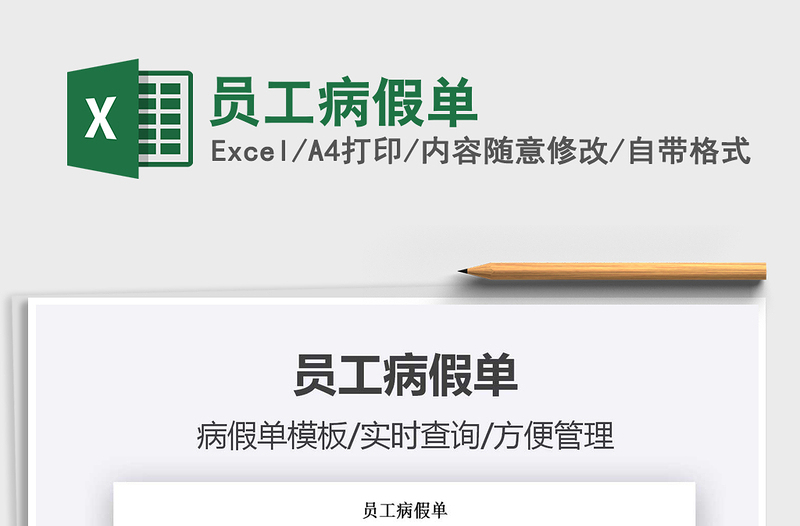 2022員工病假單免費(fèi)下載