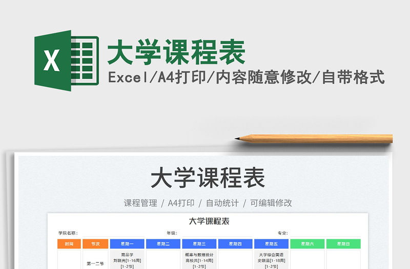 2022大學(xué)課程表免費下載