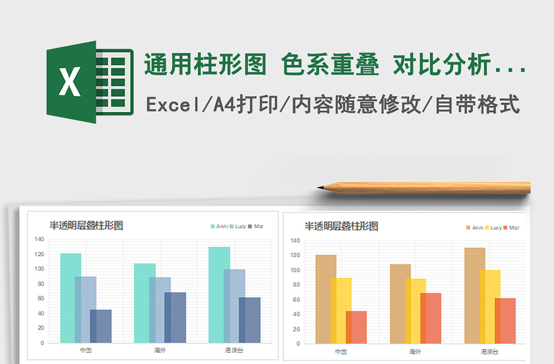 2021年通用柱形图 色系重叠 对比分析 图表模板免费下载