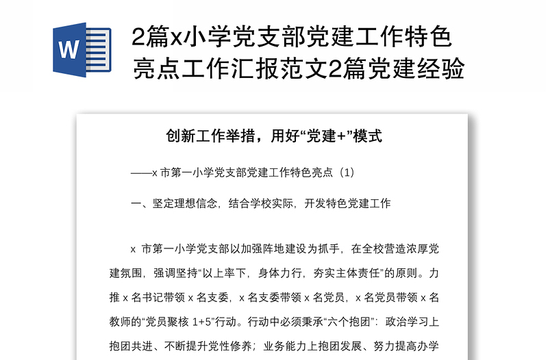 2篇x小学党支部党建工作特色亮点工作汇报范文2篇党建经验工作总结报告