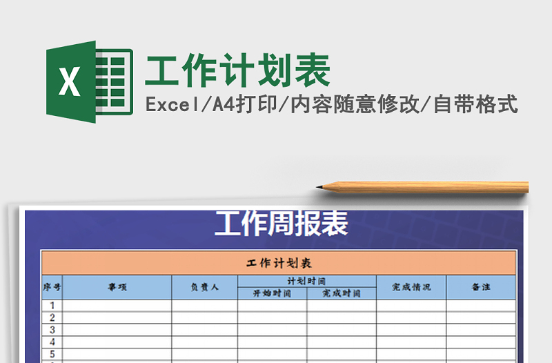 2021年工作計劃表免費下載