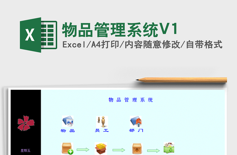 物品管理系統(tǒng)V1免費(fèi)下載