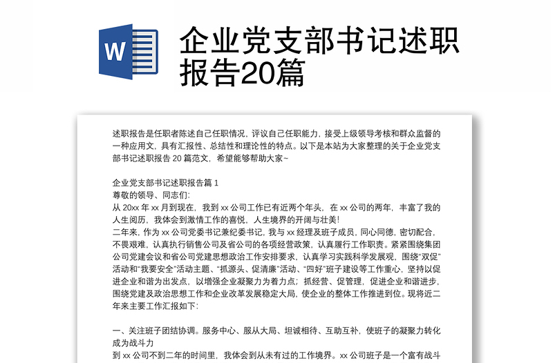 企業(yè)黨支部書記述職報告20篇